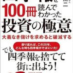 四季報を100冊読んでわかった投資の極意(ビジネス社・1650円）