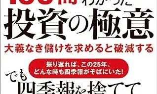 四季報を100冊読んでわかった投資の極意(ビジネス社・1650円）