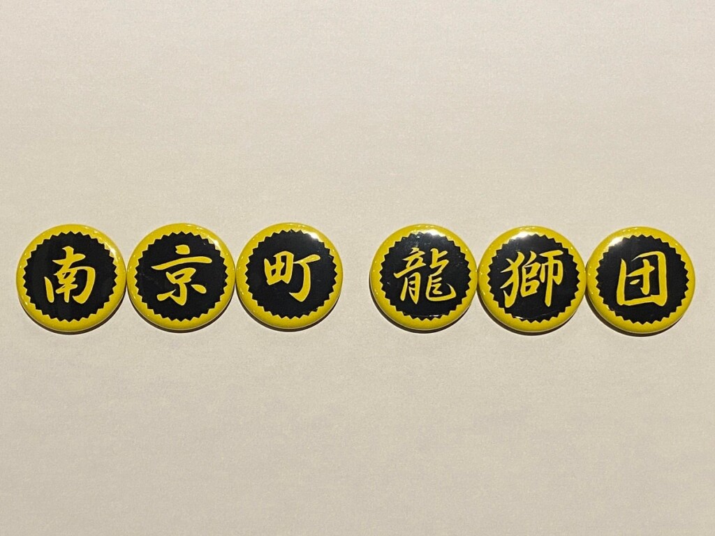 「南京町龍獅団」の６つの漢字を個々にプリントした缶バッジセット