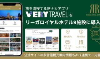 旅ナカアプリ「VERY」を、リーガロイヤルホテルグループの9施設に導入