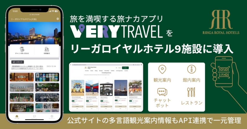 旅ナカアプリ「VERY」を、リーガロイヤルホテルグループの9施設に導入