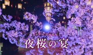 歴史薫る空間で春を楽しむディナーイベント ホテルでお花見　「夜桜の宴」