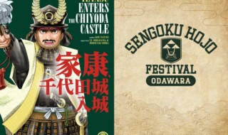 左）千代田区観光協会「家康、千代田城入城」右）小田原市観光協会「戦国北条フェスティバルオフィシャルブック」