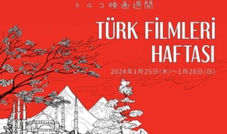 トルコ映画週間 TÜRK FİLMLERİ HAFTASI