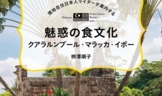 「現地在住日本人ライターが案内する　魅惑の食文化　クアラルンプール・マラッカ・イポー」栁澤順子／著（東京ニュース通信社発行）