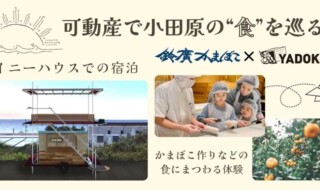 【神奈川県 BAK 共創事例】ＹＡＤＯＫＡＲＩ×鈴廣蒲鉾　タイニーハウス等の「可動産」を活用した地域一体型の小田原観光事業の創出 ～小田原を「めくる」ナラティブツーリズム～