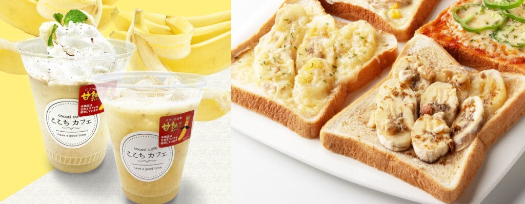 （左）甘熟王バナナシェイク／甘熟王バナナ酢ドリンク　（右）はちみつチーズバナナトースト／キャラメルバナナトースト