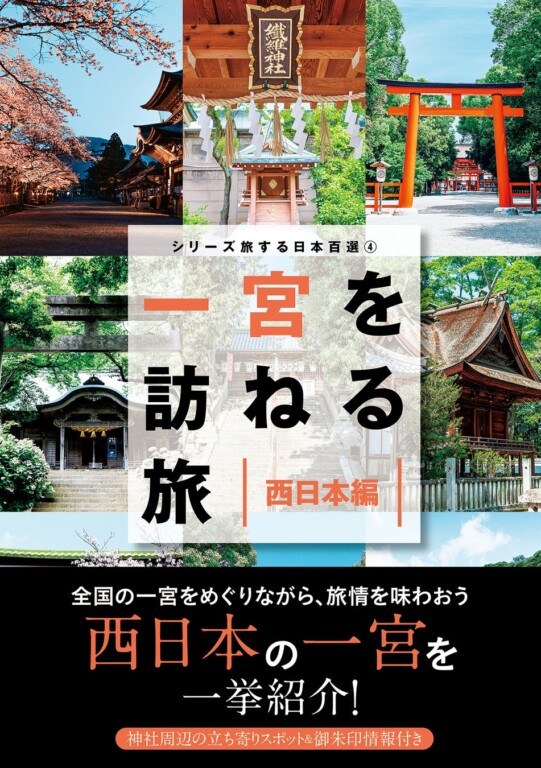 「シリーズ旅する日本百選④　一宮を訪ねる旅　西日本編」（東京ニュース通信社発行）