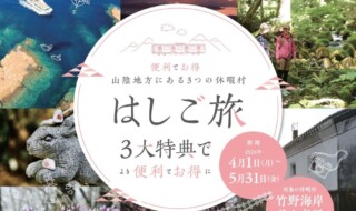 山陰地方にある3つの休暇村で実施「はしご旅」