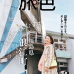 「月刊旅色」3月号表紙：羽田美智子さん