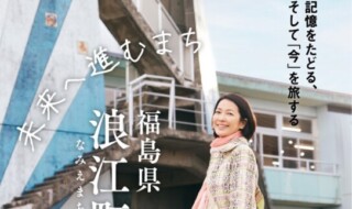 「月刊旅色」3月号表紙：羽田美智子さん