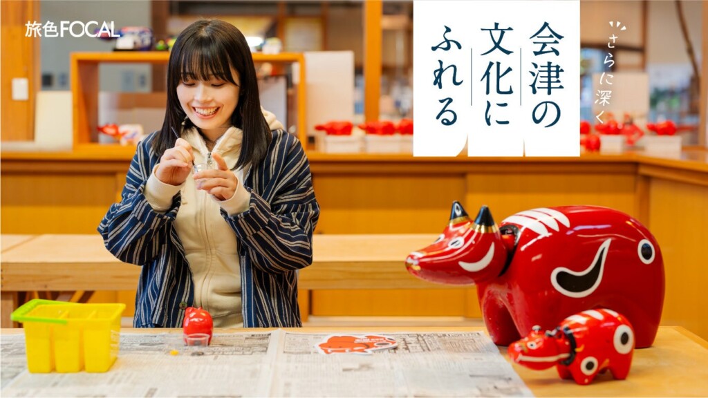 「旅色FOCAL」福島県会津エリア：会津の文化にふれる