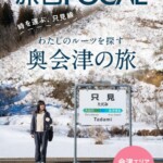 「旅色FOCAL」福島県会津エリア表紙