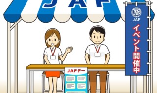 JAFブースのイメージ