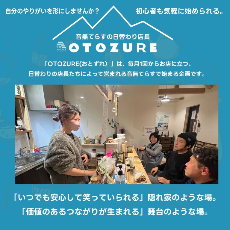 音無てらすのOTOZUREの紹介