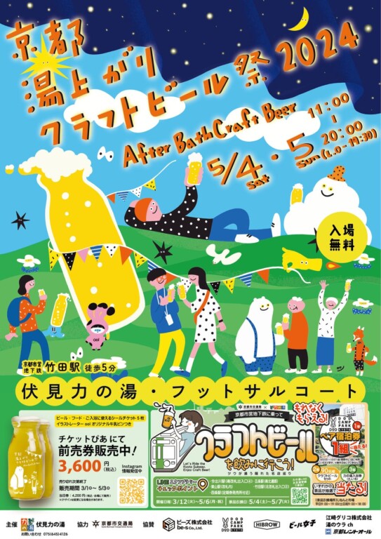 京都湯上がりクラフトビール祭2024