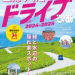 『日帰り＋1泊ドライブぴあ 関東版 2024-2025』（ぴあ）