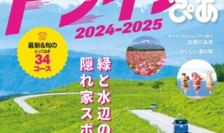 『日帰り＋1泊ドライブぴあ 関東版 2024-2025』（ぴあ）