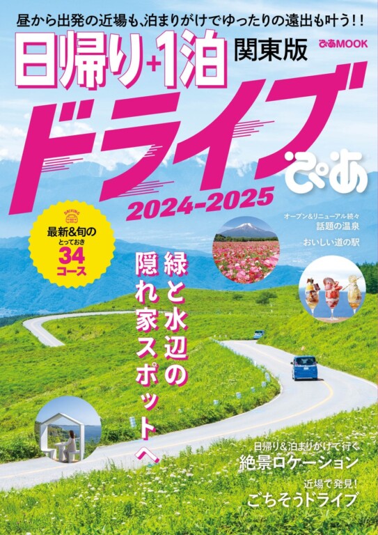 『日帰り＋1泊ドライブぴあ 関東版 2024-2025』（ぴあ）