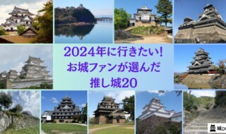 2024年に行きたい！お城ファンの“推し城”20