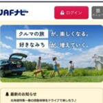 リニューアルされたJAFナビ「ドライブページ」