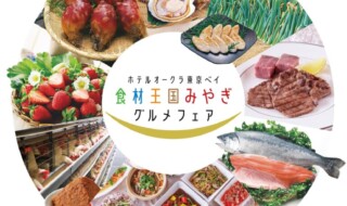 食材王国みやぎグルメフェア