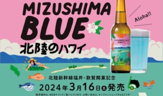 北陸新幹線福井・敦賀開業記念　2024年3月16日（土）発売