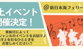 船旅がもっと楽しく！ワクワク船内イベント開催！