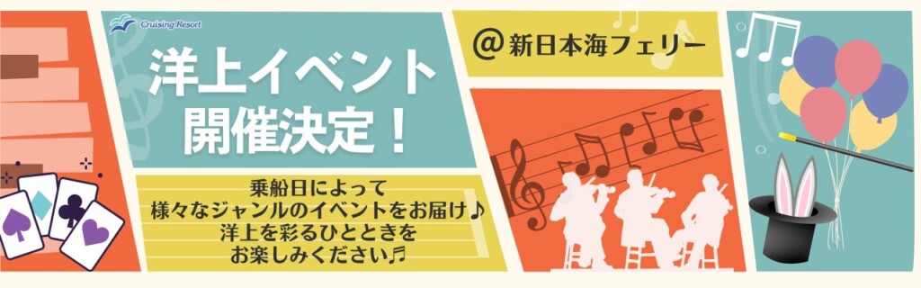 船旅がもっと楽しく！ワクワク船内イベント開催！