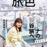 「月刊旅色」4月号表紙：矢田亜希子さん