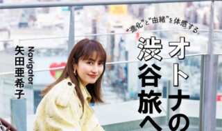 「月刊旅色」4月号表紙：矢田亜希子さん