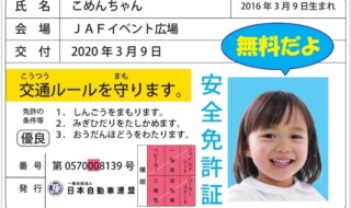 子ども安全免許証　イメージ