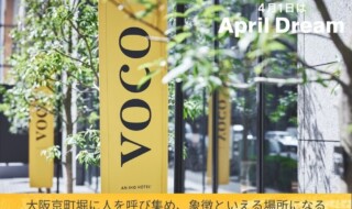 voco大阪セントラルの夢