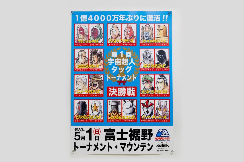 第１回宇宙超人タッグトーナメント ポスター (¥1,100）