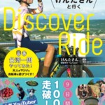 「自転車旅っておもしろい！けんたさんと行くDiscover Ride　台湾一周やってみた！」（徳間書店）