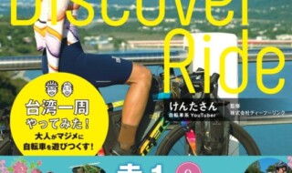 「自転車旅っておもしろい！けんたさんと行くDiscover Ride　台湾一周やってみた！」（徳間書店）