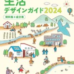 【生活デザインガイド2024-資料集＋成分表】