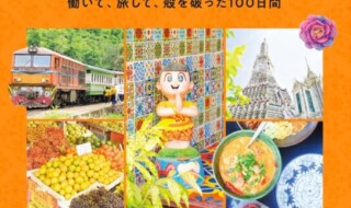 「おもいっきりタイ暮らし　働いて、旅して、殻を破った100日間」小見山紗織／著​(東京ニュース通信社刊)