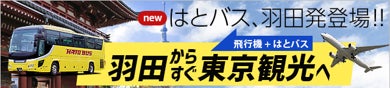 羽田エアポートガーデンバスターミナルから出発！「はとバス」で東京観光