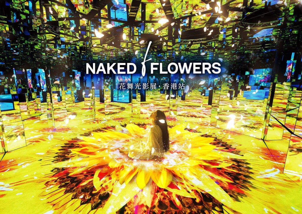NAKED FLOWERS 花舞光影展・香港站 KV