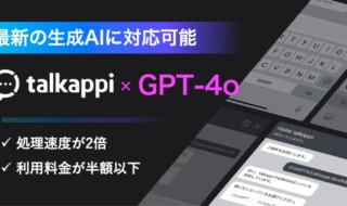 「talkappi CHATBOT」が最新の生成AI「GPT-4o」に対応