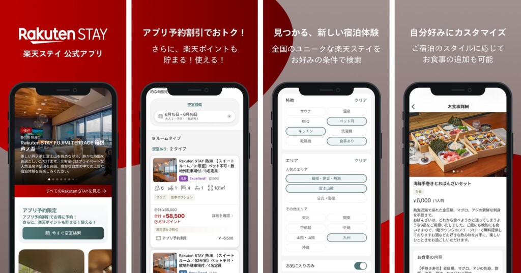 「Rakuten STAY」公式アプリ画面イメージ