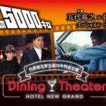 「Dining Theater HOTEL NEW GRAND」 石原裕次郎生誕90周年企画「栄光への5000キロ」上映