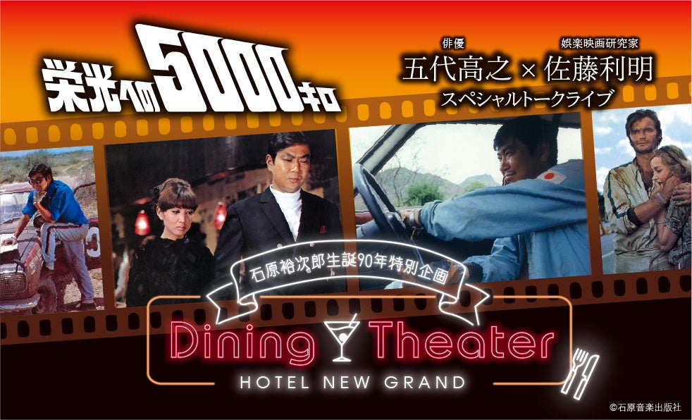 「Dining Theater HOTEL NEW GRAND」 石原裕次郎生誕90周年企画「栄光への5000キロ」上映