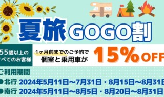 夏旅GOGO割