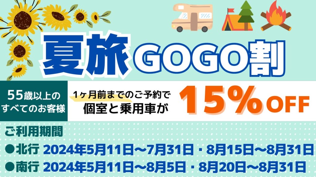 夏旅GOGO割