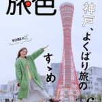 「月刊 旅色」6月号表紙：鈴木杏樹さん