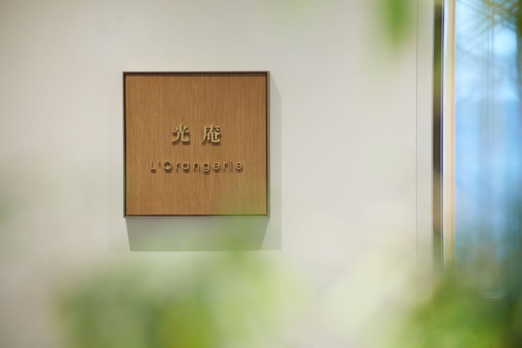 竹林から望む「LʼOrangerie 光庵」看板