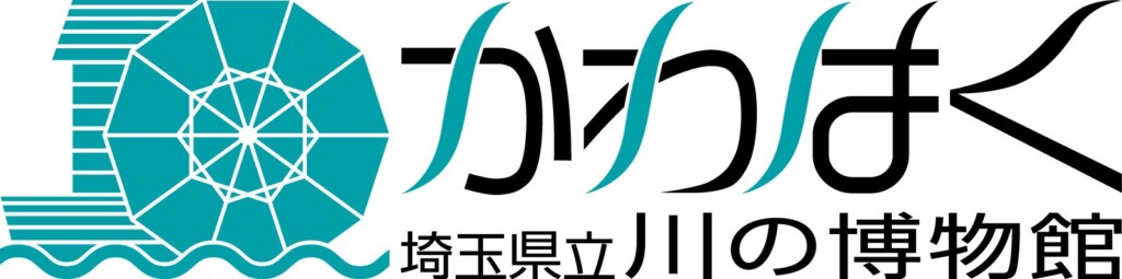 埼玉県立川の博物館