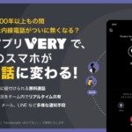 旅ナカアプリ「VERY」に、ホテル内線電話機能が登場！